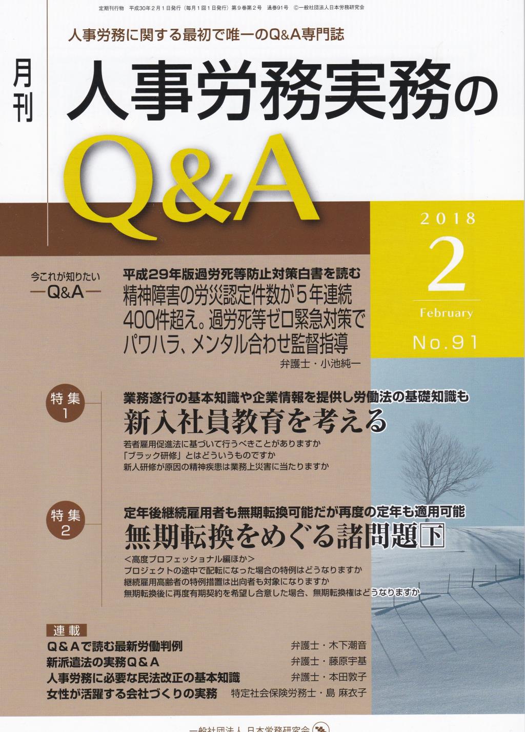 月刊 人事労務実務のQ＆A 2018年2月号 No.91