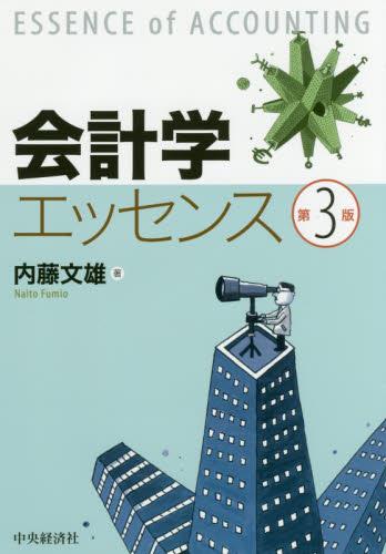 会計学エッセンス〔第3版〕
