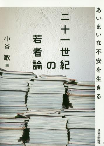 二十一世紀の若者論
