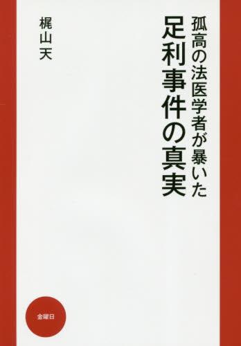 孤高の法医学者が暴いた足利事件の真実