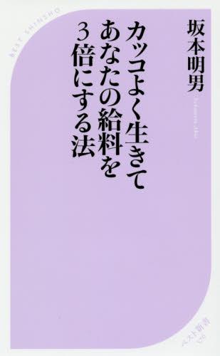 カッコよく生きてあなたの給料を3倍にする法