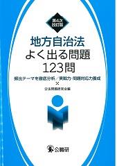 地方自治法よく出る問題123問〔第4次改訂版〕