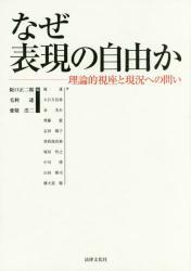 なぜ表現の自由か