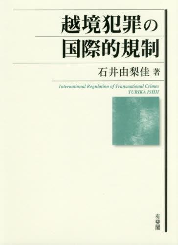 越境犯罪の国際的規制