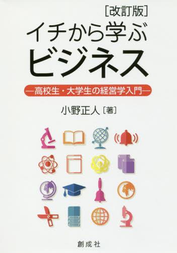 イチから学ぶビジネス〔改訂版〕