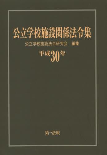 公立学校施設関係法令集　平成30年