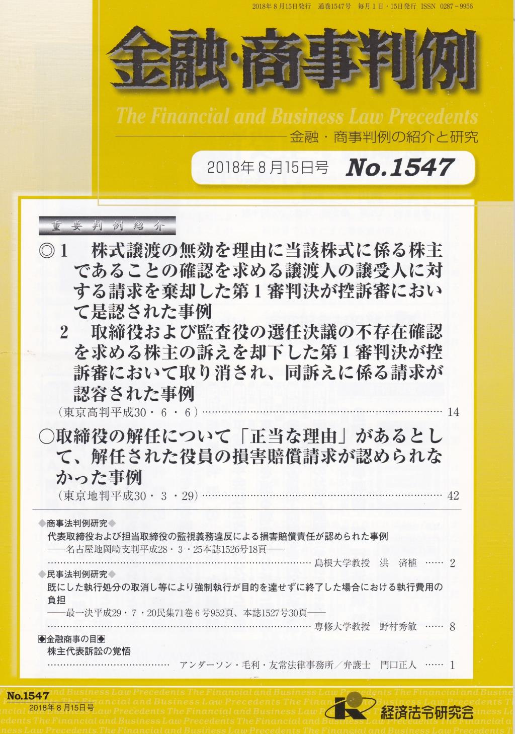 金融・商事判例　No.1547 2018年8月15日号