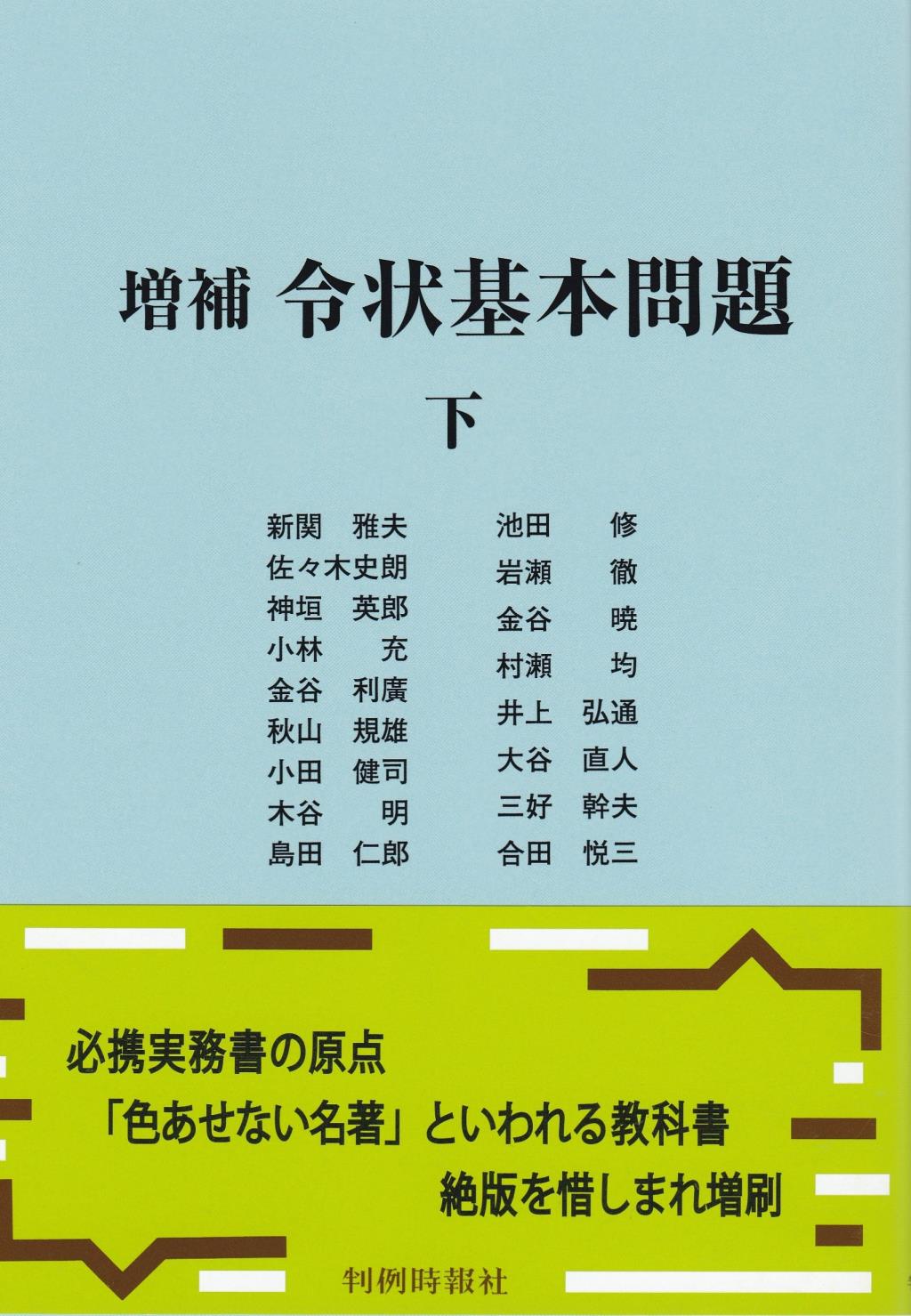 増補　令状基本問題　下