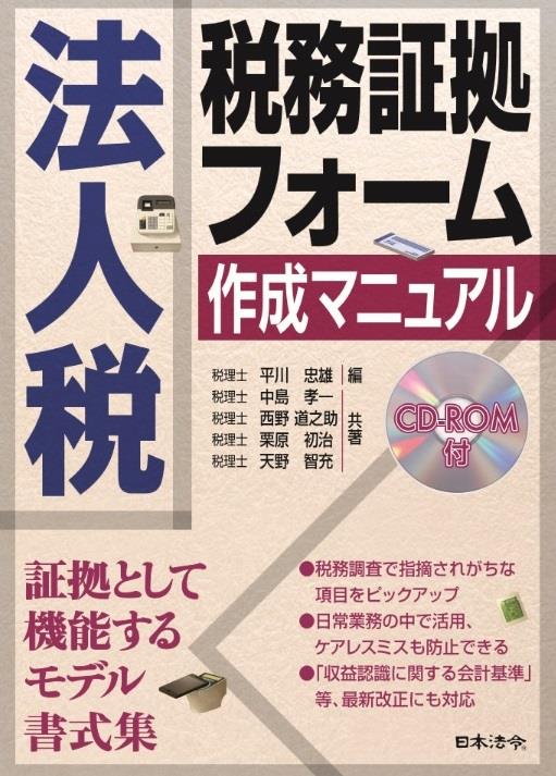 法人税税務証拠フォーム作成マニュアル