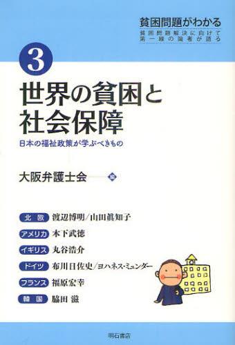 世界の貧困と社会保障