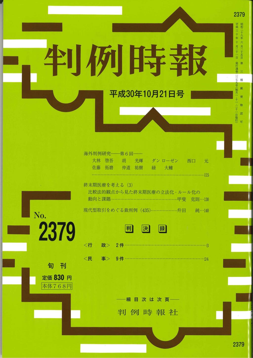 判例時報　No.2379 平成30年10月21日号