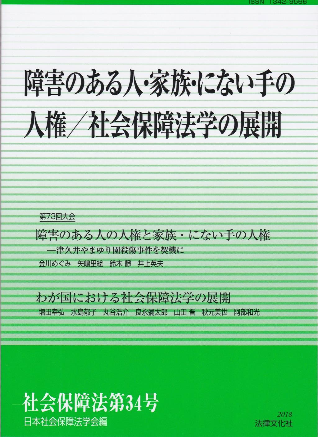 障害のある人・家族・担い手の人権／社会保障法学の展開