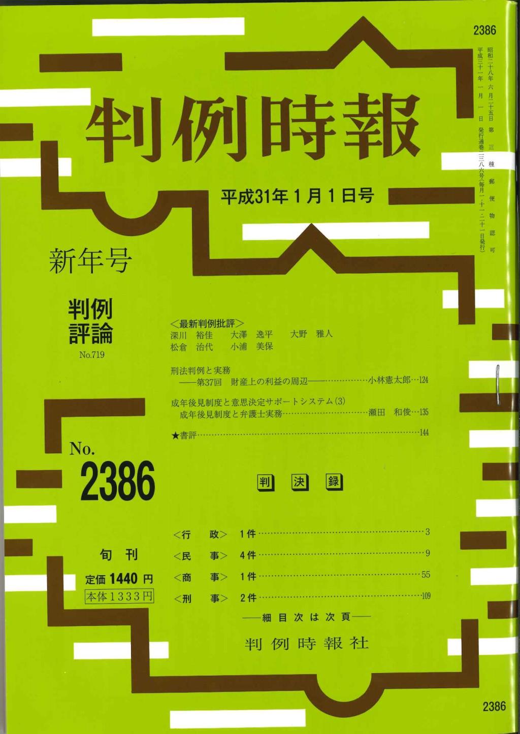 判例時報　No.2386 平成31年1月1日号