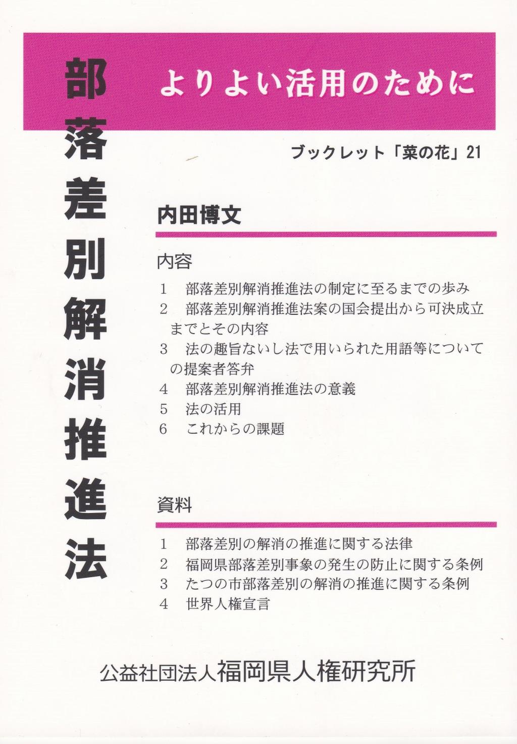 部落差別解消推進法