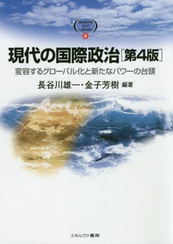 現代の国際政治〔第4版〕