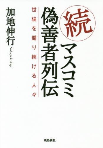 続・マスコミ偽善者列伝