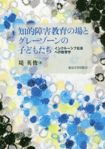 知的障害教育の場とグレーゾーンの子どもたち