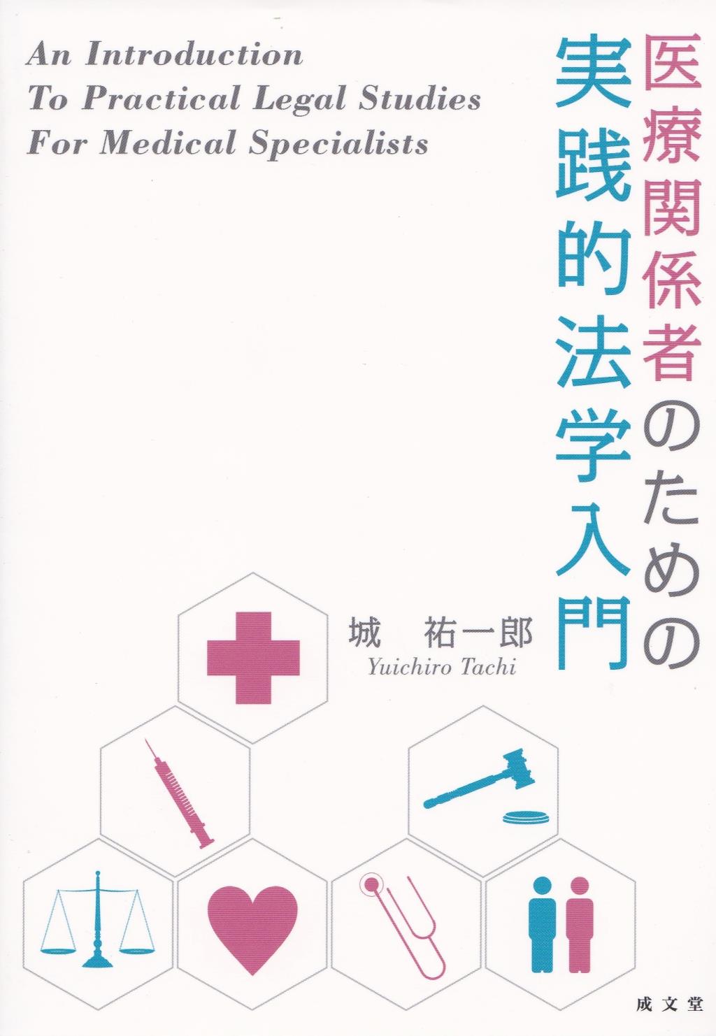 医療関係者のための実践的法学入門