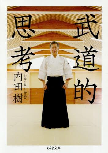 武道的思考