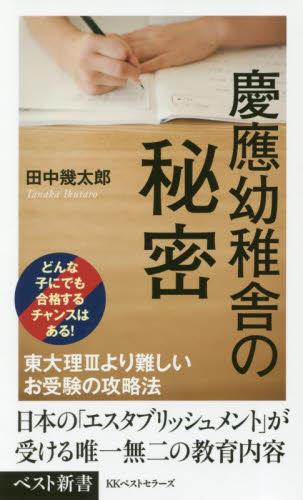 慶應幼稚舎の秘密