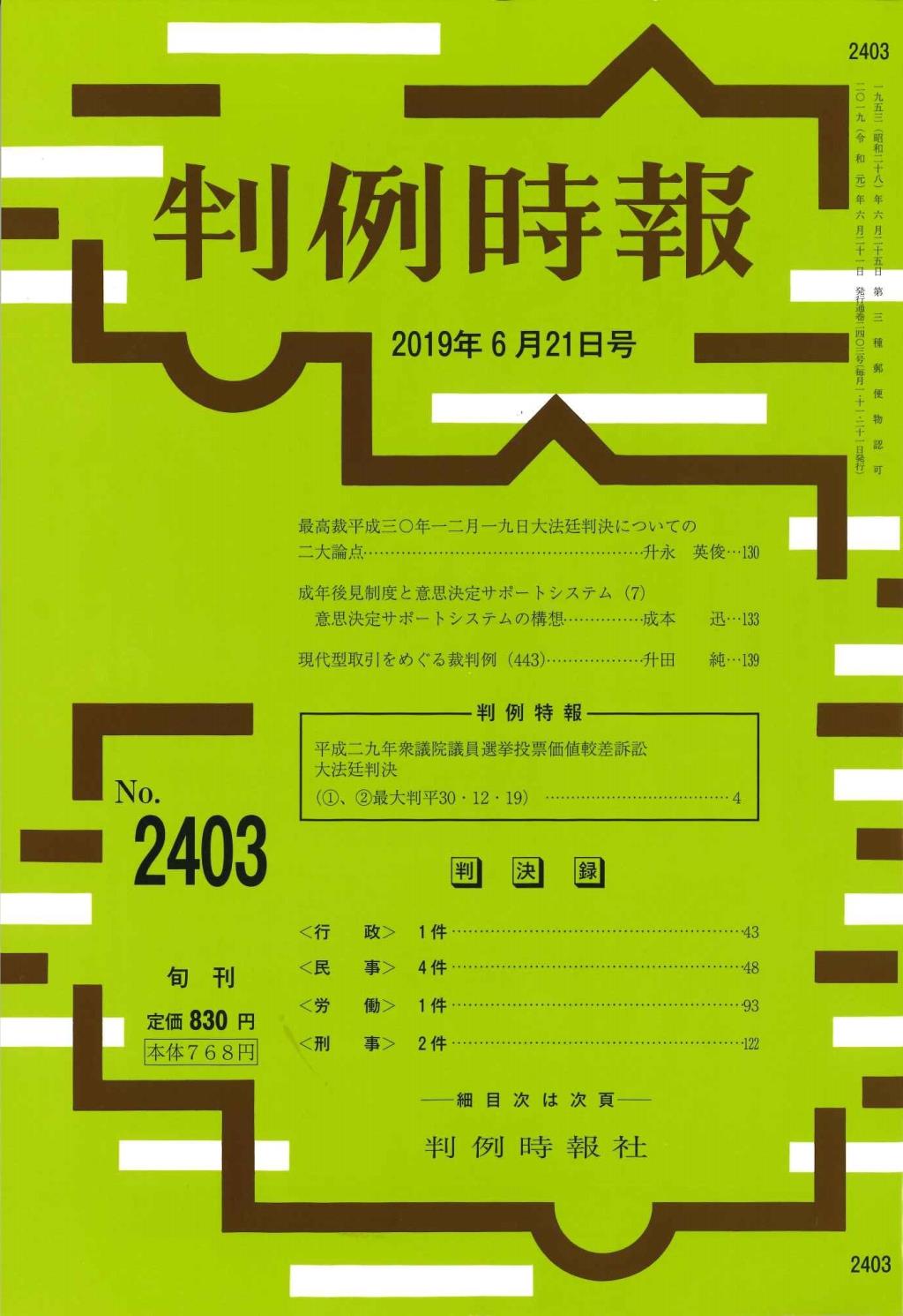 判例時報　No.2403 2019年6月21日号