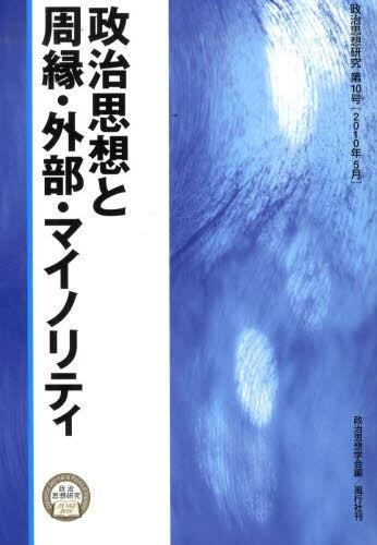 政治思想と周縁・外部・マイノリティ