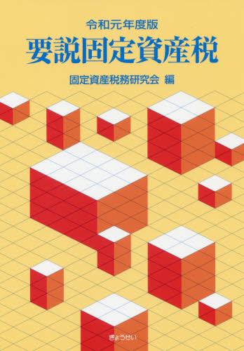 令和元年度版　要説固定資産税