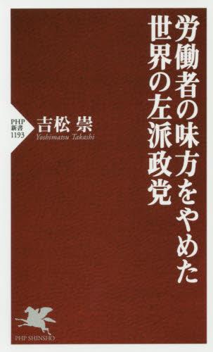 労働者の味方をやめた世界の左派政党