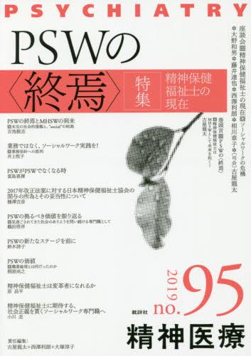 精神医療 2019/no.95 vol.170