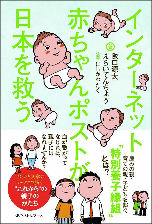 インターネット赤ちゃんポストが日本を救う