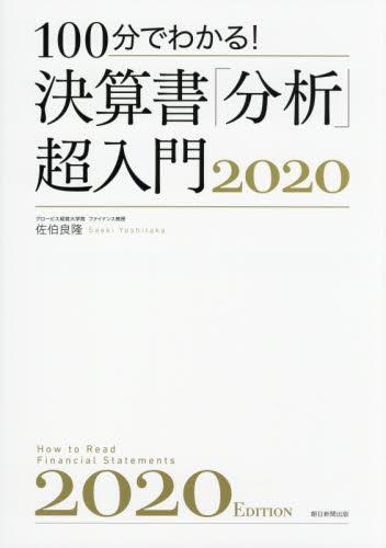 100分でわかる！決算書「分析｣超入門2020