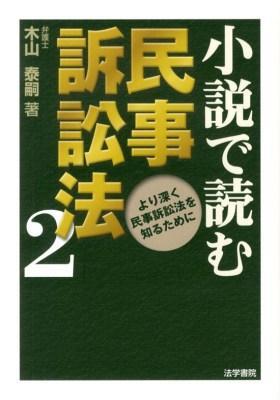 小説で読む民事訴訟法2