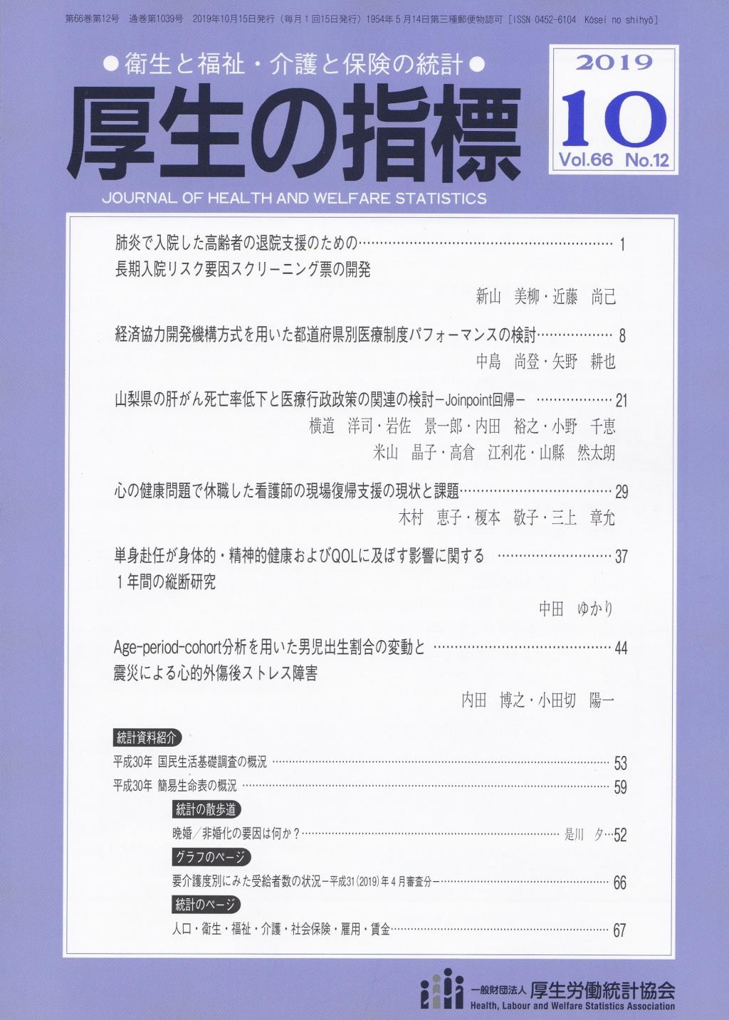 厚生の指標 2019年10月号 Vol.66 No.12 通巻第1039号