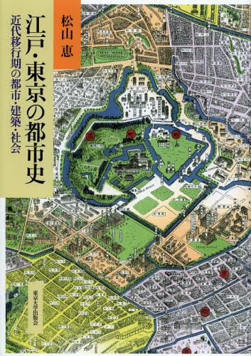 江戸・東京の都市史