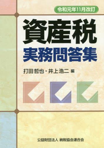 令和元年11月改訂　資産税実務問答集