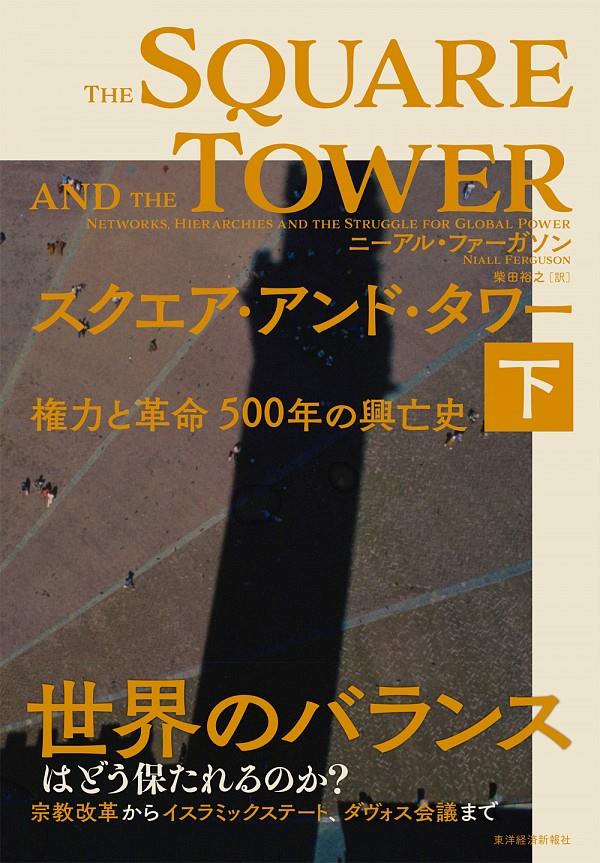 スクエア・アンド・タワー（下）