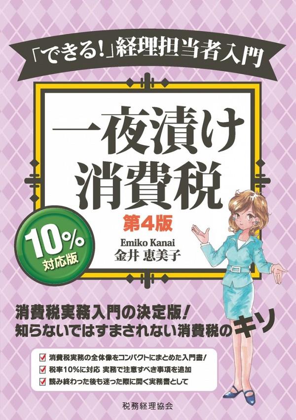 一夜漬け消費税〔第4版〕