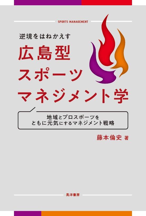 逆境をはねかえす広島型スポーツマネジメント学