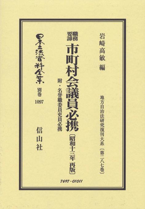 職務要諦　市町村会議員必携〔昭和13年再販〕