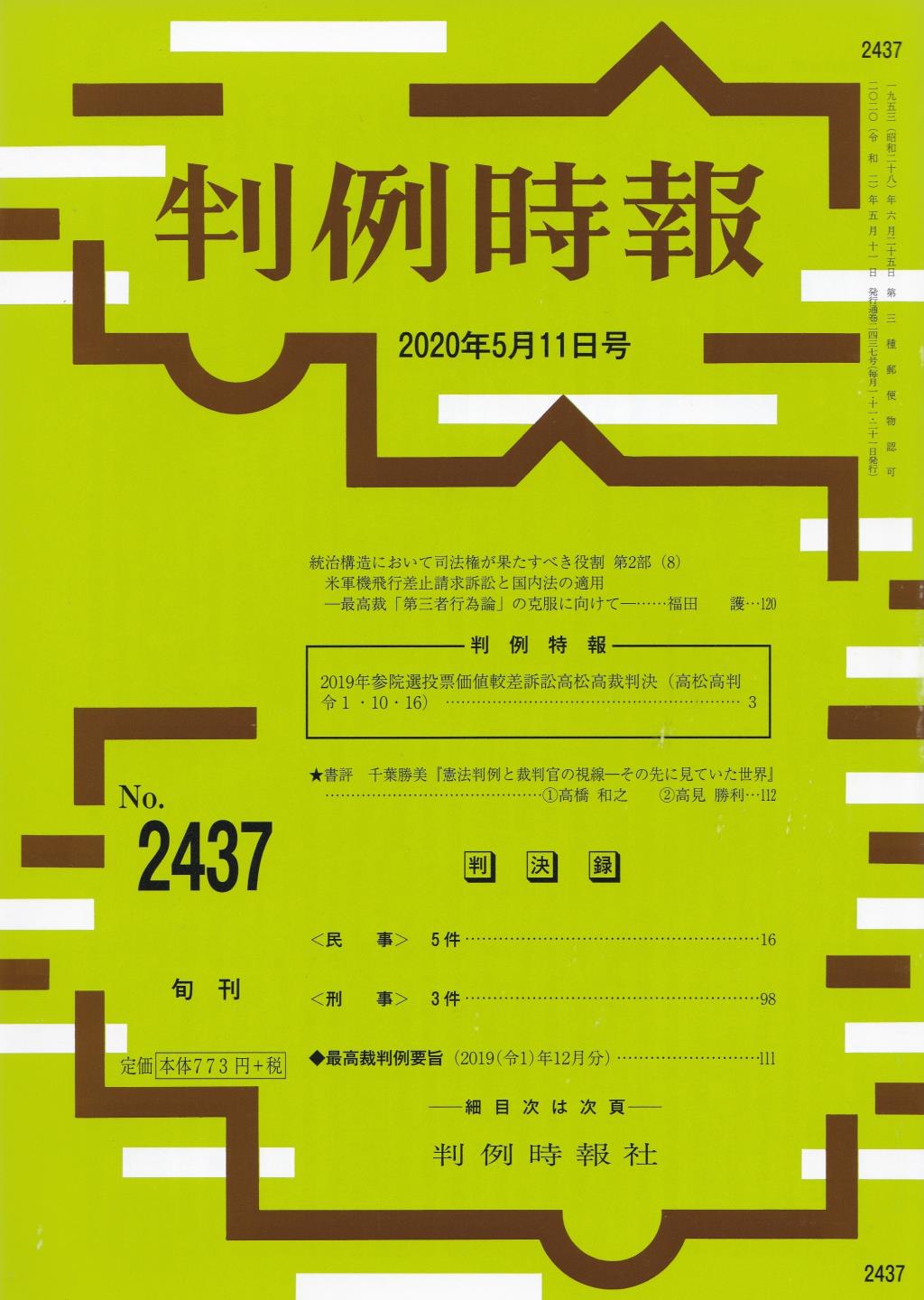 判例時報　No.2437 2020年5月11日号