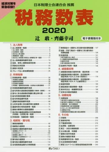 税務数表　2020