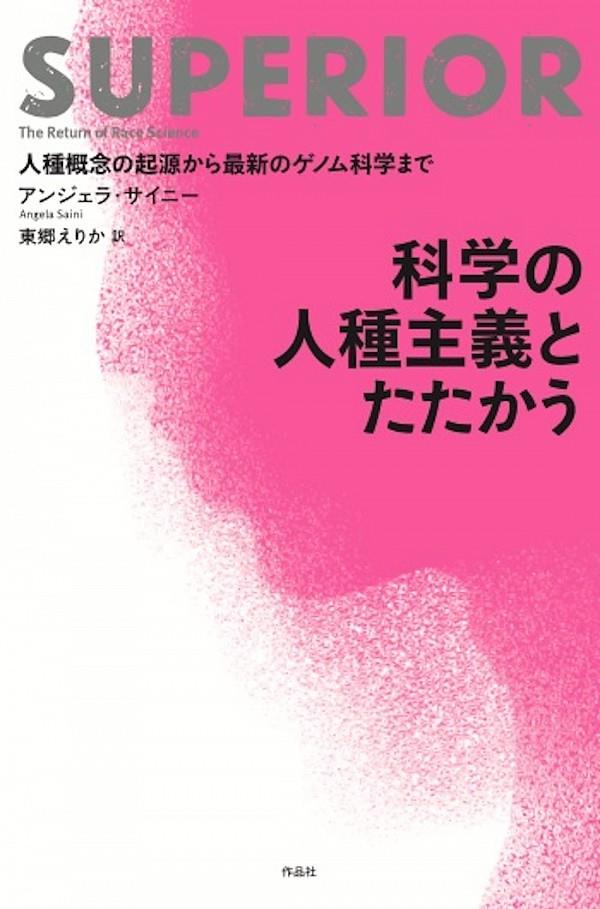 科学の人種主義とたたかう
