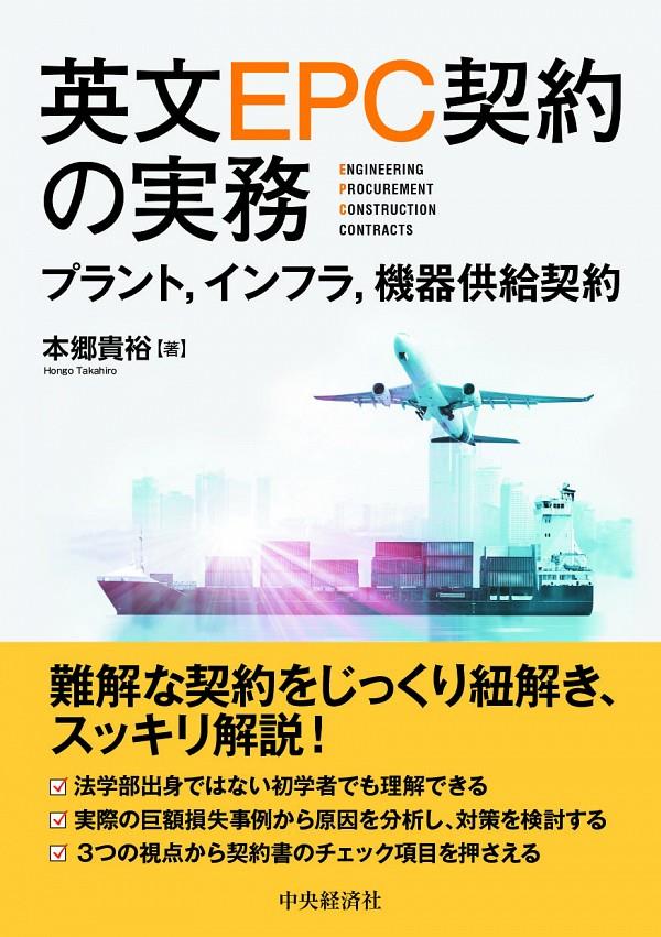 英文EPC契約の実務