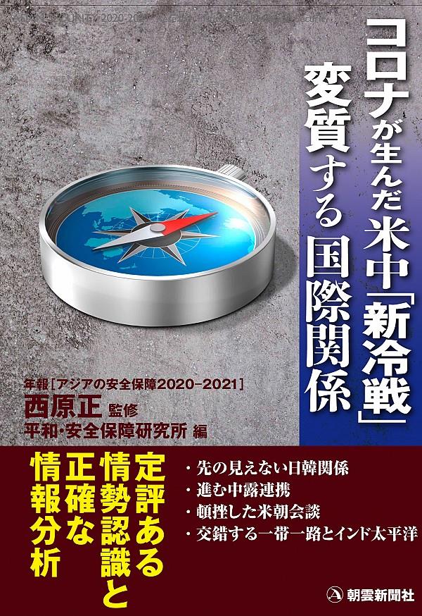 アジアの安全保障　年報　2020－2021