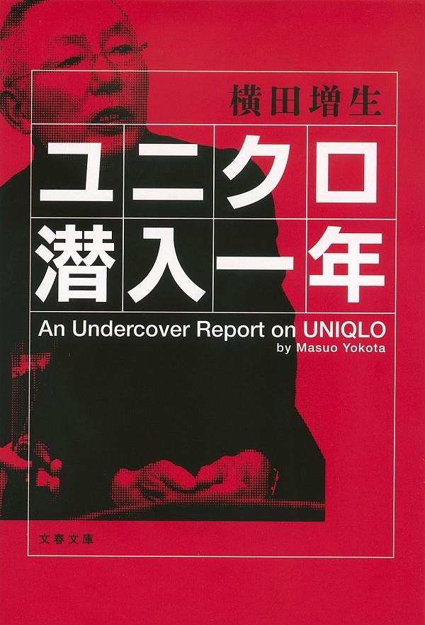 ユニクロ潜入一年