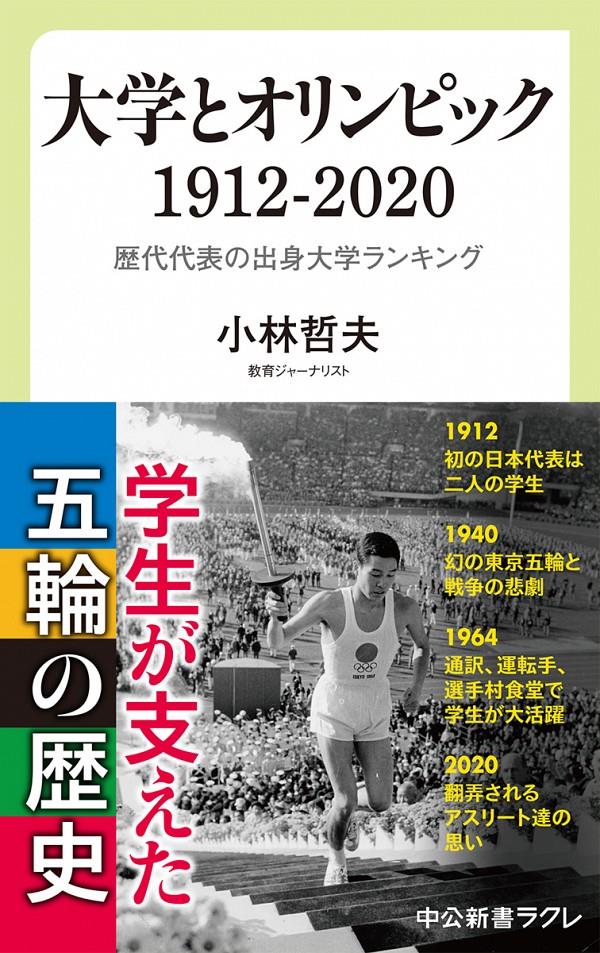 大学とオリンピック　1912－2020