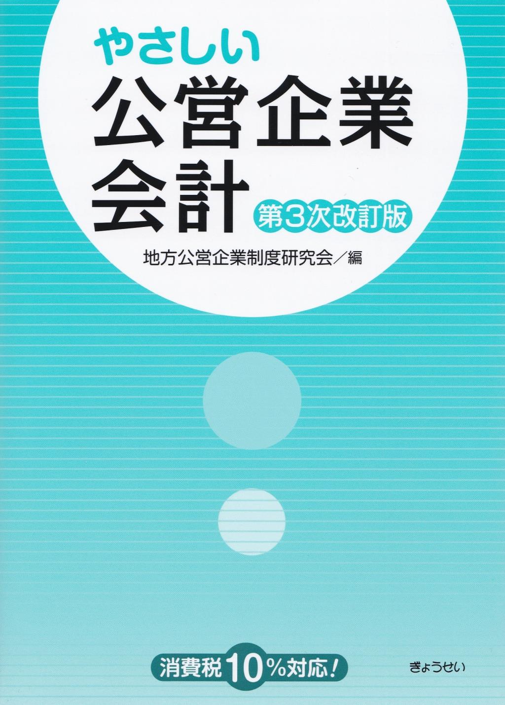 やさしい公営企業会計〔第3次改訂版〕
