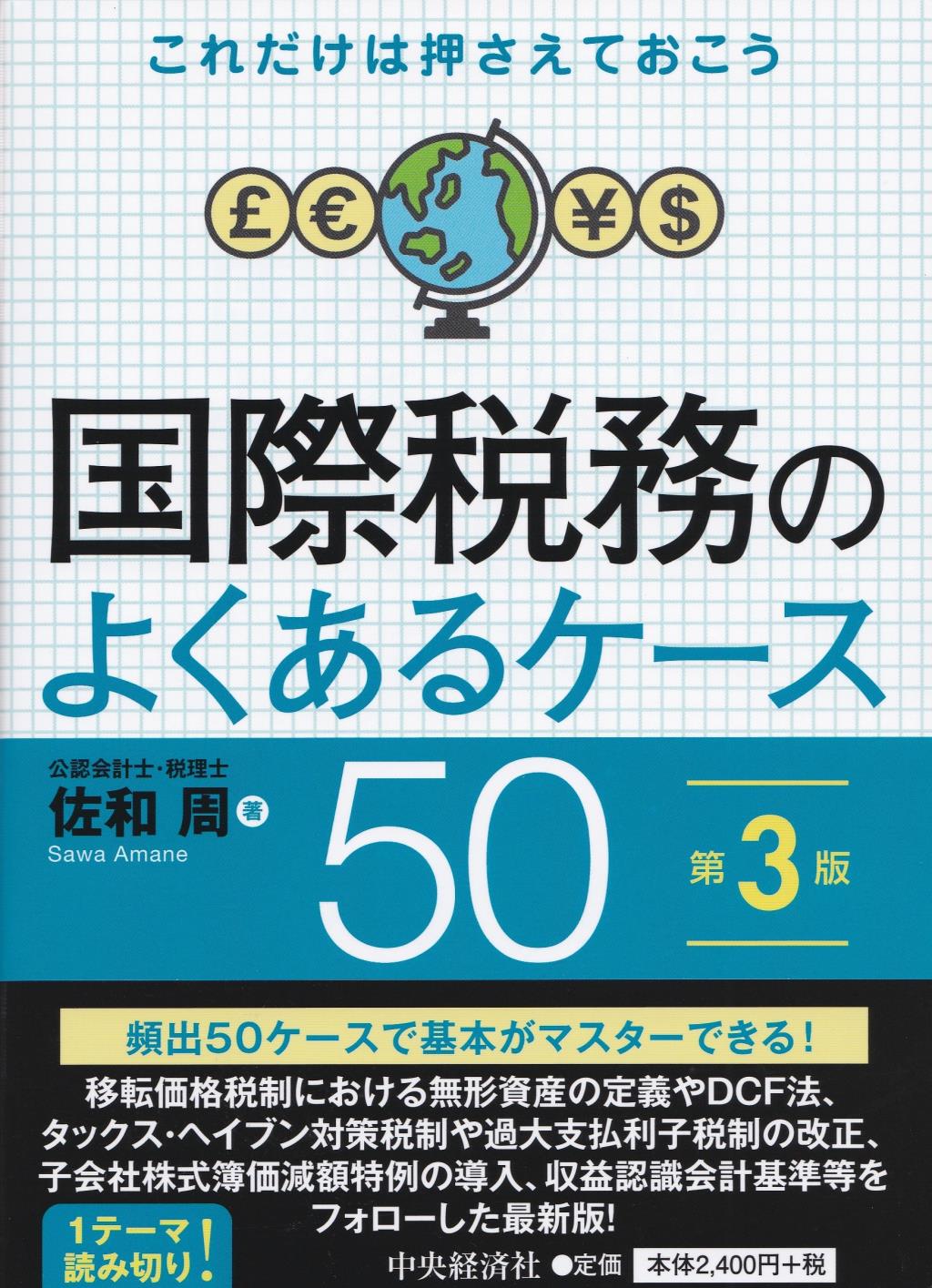 国際税務のよくあるケース50〔第3版〕