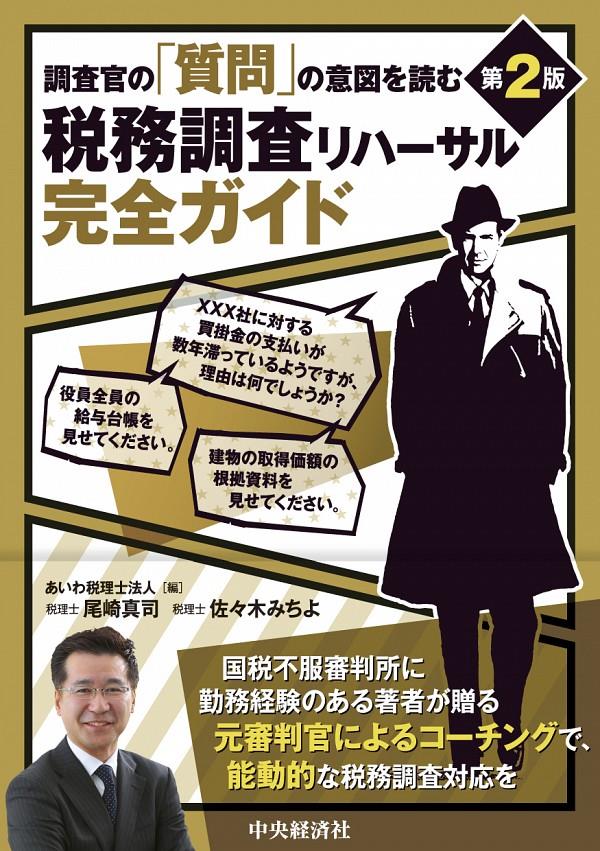 税務調査リハーサル完全ガイド〔第2版〕
