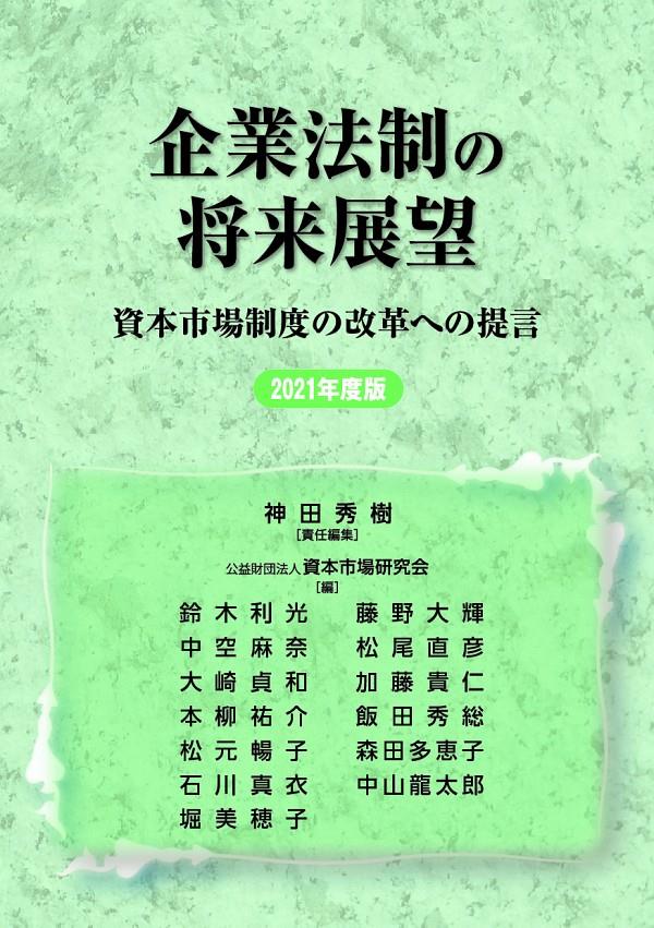 企業法制の将来展望　2021年度版